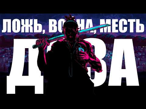 Видео: Ложь, Война, Месть, Доза -  Полный Обзор Katana Zero