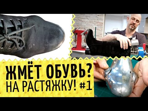 Видео: 👞 Жмет обувь? Растяжка в подъеме, в длину и ширину. В мастерской или домашняя растяжка обуви?