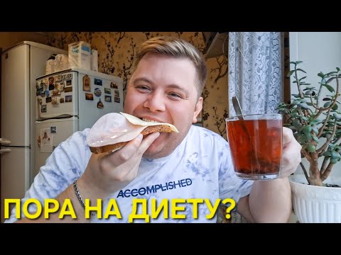 Видео: ВАШИМИ МОЛИТВАМИ🤷 Я ПОТОЛСТЕЛ🫣 ДИЕТИЧЕСКИЙ ЗАВТРАК