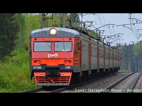 Видео: Санкт-Петербург-Финл. → Выборг