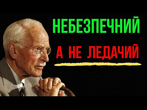 Видео: Ти ледачий чи геній? Карл Юнг про амбітних людей