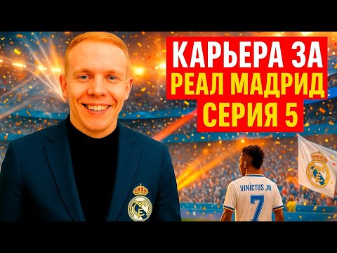 Видео: 😱 Неужели Реал НАЧАЛ побеждать?! | Карьера за Реал Мадрид #5