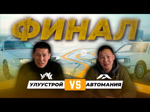 Видео: УлууСтрой VS @automania_team | ФИНАЛ (РУС. СУБТИТРЫ)