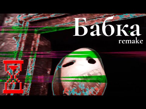 Видео: Прохождение обновления Ремейка Гренни // Granny remake 3.4