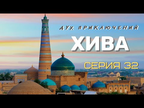 Видео: Путешествие по сказочной Хиве - 32 серия Духа приключений