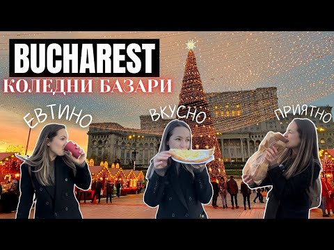 Видео: ЦЕНИТЕ на коледните базари в БУКУРЕЩ - заслужава ли си ? ❄️