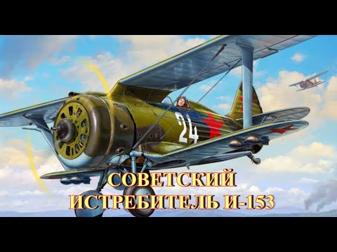 Видео: Советский истребитель И-153