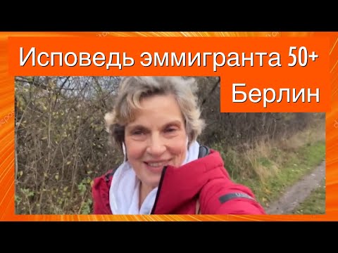 Видео: Иммиграция после 50 в Германию _мой рассказ!!