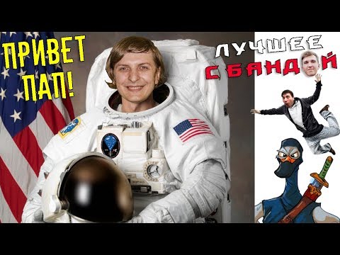 Видео: Алькор наконец мигрировал! / ЛУЧШЕЕ С БАНДОЙ No. 52