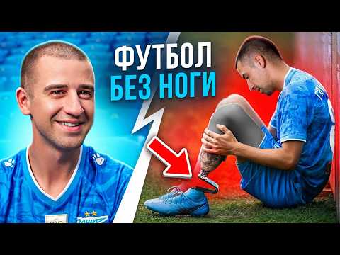 Видео: ФУТБОЛ с ПРОТЕЗОМ — это ВОЗМОЖНО? Тренировка с ЗЫРЯНОВЫМ