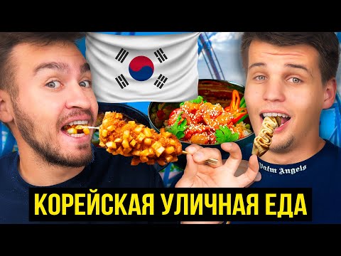Видео: НЕВЕРОЯТНАЯ КОРЕЙСКАЯ УЛИЧНАЯ ЕДА!