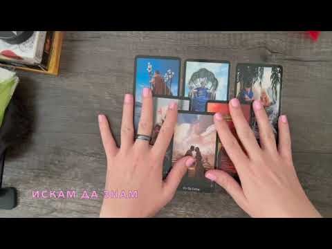 Видео: Какъв човек привличате #таро #тароонлайн #тарогадание #тароотношения