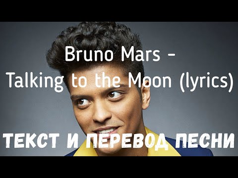 Видео: Bruno Mars - Talking to the Moon (lyrics текст и перевод песни)