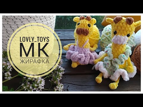 Видео: Мастер-класс ЖИРАФКА #вязаныеигрушки #игрушкикрючком