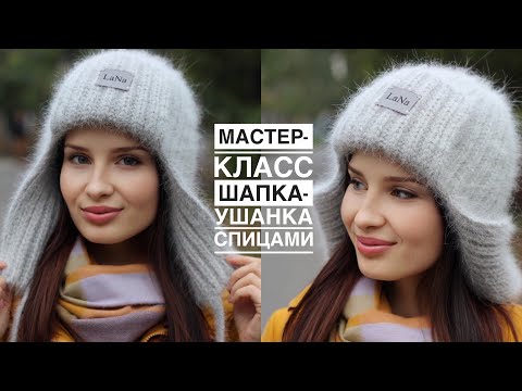 Видео: Тренд! 🔥 Мастер-класс шапка-ушанка спицами! Самая простая модель шапки-ушанки из ангоры!