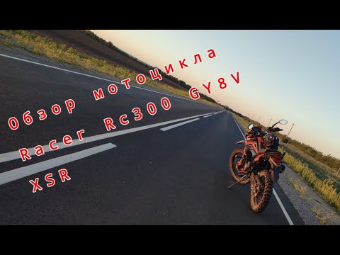 Видео: Обзор мотоцикла Racer RC300 GY8V XSR