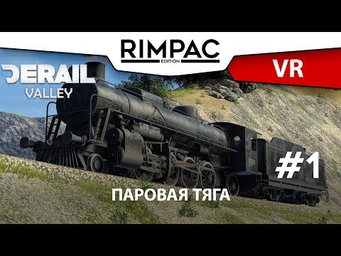 Видео: Derail Valley _ VR _ #1 _ Теперь ходим на пару!