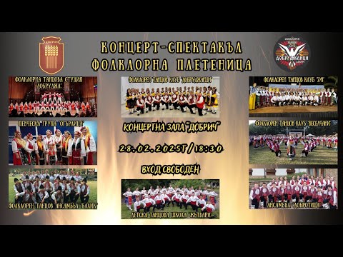 Видео: Фолклорна плетеница - 28.02.2025г
