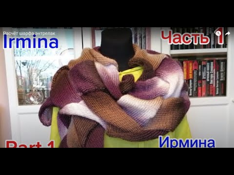 Видео: Расчёт шарфа энтрелак на вязальной машине. Часть 1.