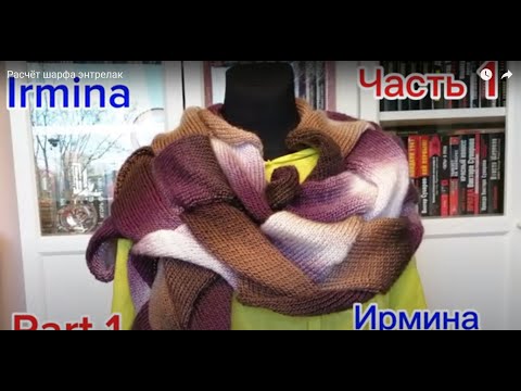 Видео: Расчёт шарфа энтрелак. Часть 1.