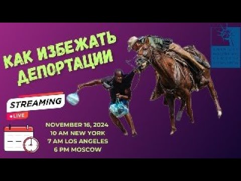 Видео: Как избежать депортации из США