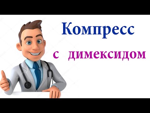 Видео: Компресс с димексидом при артрозе, артрите, панариции, миозите,невралгии. Показания. Рецепты