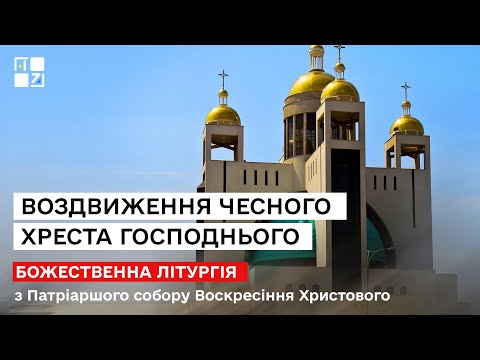 Видео: Воздвиження Чесного Хреста Господнього. Літургія з Патріаршого собору | НАЖИВО