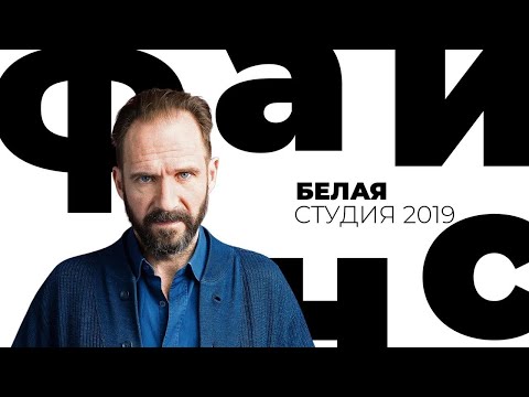 Видео: Рэйф Файнс // Белая студия @SMOTRIM_KULTURA