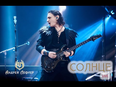 Видео: Андрей Лефлер - Солнце (LIVE 2025)
