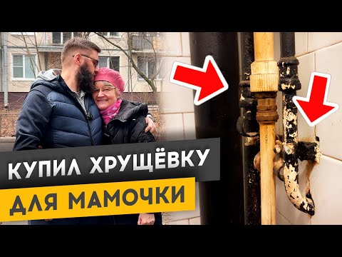 Видео: КУПИЛ КВАРТИРУ В ХРУЩЕВКЕ ДЛЯ МАМОЧКИ - 2 СЕЗОН ХУДЕЮ ОТ РЕМОНТА