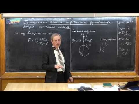 Видео: Урок 118. Потенциальная энергия гравитационного взаимодействия. Вторая космическая скорость