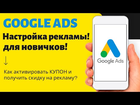 Видео: Настройка гугл рекламы с нуля! Простыми словами Googel Ads