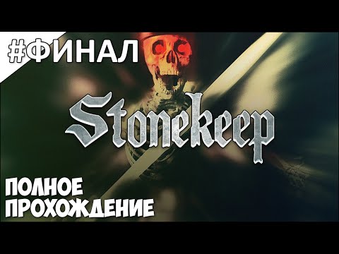 Видео: Stonekeep - полное прохождение | часть #27 | ФИНАЛ