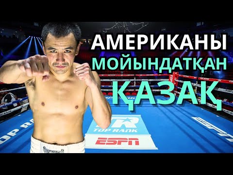 Видео: ЖАНАТ ЖАҚИЯНОВ ЖАЙЛЫ ДЕРЕКТІ ФИЛЬМ. Қазақ боксы
