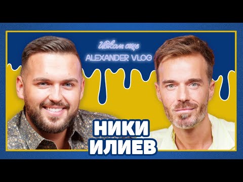 Видео: НИКИ ИЛИЕВ: Когато остаряваш, много по-трудно учиш нови неща | ИСКАМ ОЩЕ…@Niki.Iliev.Channel