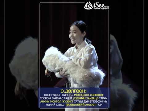 Видео: О.ДӨЛГӨӨН: Монгол жүжигт дүр бүтээсэн нь миний хувьд төсөөлөөгүй амжилт юм.