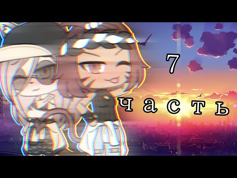 Видео: ||~Я ведь беременна ~||~7 часть~||~Юри~||~Оригинал~||