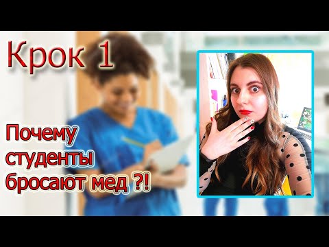 Видео: КРОК 1, ЧТО ЭТО ТАКОЕ И КАК ОН МЕНЯЕТ ЖИЗНИ СТУДЕНТОВ МЕДИКОВ! ШОК!