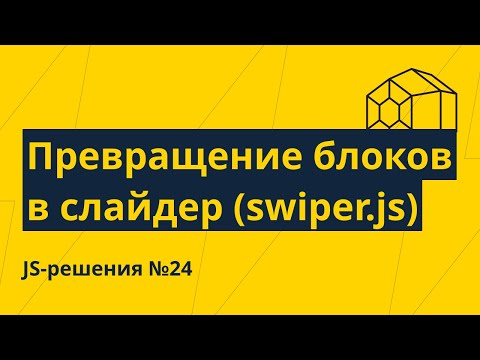 Видео: JS-решения №24. Превращение блоков в слайдер (swiper.js) при ресайзе. Универсальная функция