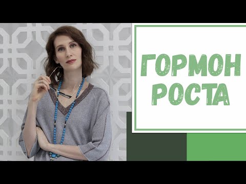 Видео: Лайфхак №87. Гормон роста
