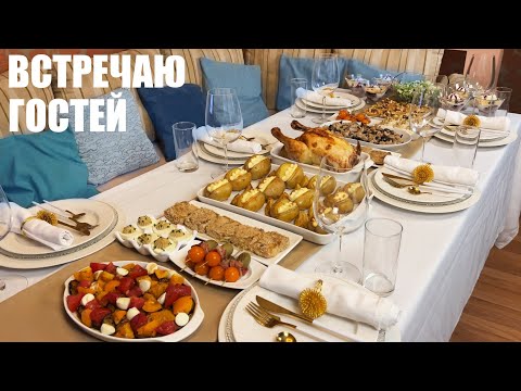 Видео: ВСТРЕЧАЮ ГОСТЕЙ: что приготовить на праздничный стол