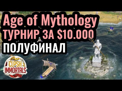 Видео: Полуфинал за $10.000 по Age of Mythology: Retold. Турнир Clash of Immortals