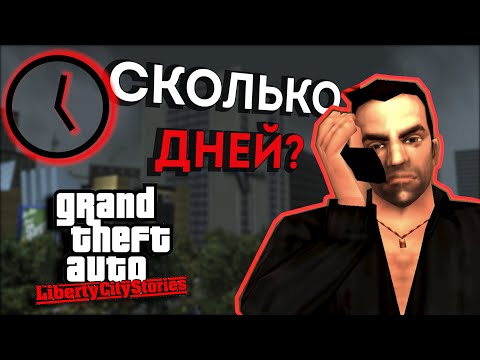 Видео: Сколько дней длится GTA Liberty City Stories?