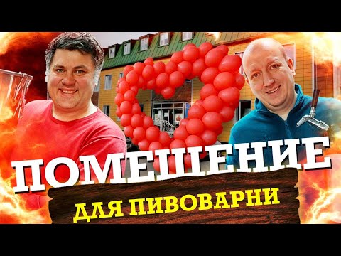 Видео: Как открыть пивоварню. Выбор помещения