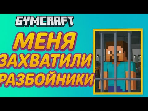 Видео: МЕНЯ ПОЙМАЛИ РАЗБОЙНИКИ В МАЙНКРАФТ!