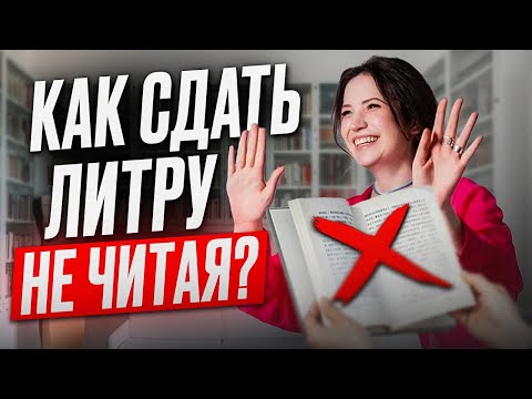 Видео: КАК успеть ВСЁ прочитать и запомнить для ЕГЭ по литературе / Можно ли НЕ ЧИТАТЬ произведения для ЕГЭ