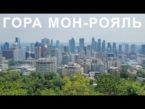 Видео: Монреаль. Подъем На Гору Мон-Рояль! Вид На Даунтаун Со Смотровой Площадки "Kondiaronk Belvedere".