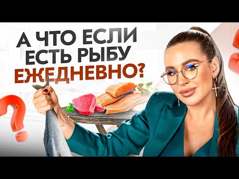 Видео: Вот что будет с твоим организмом, если есть РЫБУ каждый день!