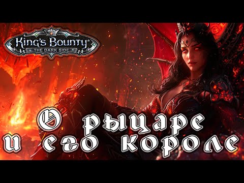 Видео: Прохождение King’s Bounty: Темная Сторона - Глава 10 [О рыцаре и его короле]