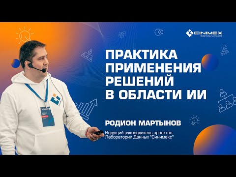 Видео: Практика применения решений в области искусственного интеллекта / Родион Мартынов (Синимекс)
